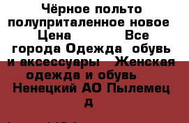 Чёрное польто полуприталенное новое › Цена ­ 1 200 - Все города Одежда, обувь и аксессуары » Женская одежда и обувь   . Ненецкий АО,Пылемец д.